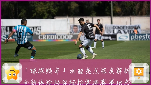 「球探赔率」功能亮点深度解析：全新体验助你轻松掌握赛事动态