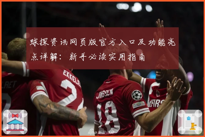 球探资讯网页版官方入口及功能亮点详解：新手必读实用指南