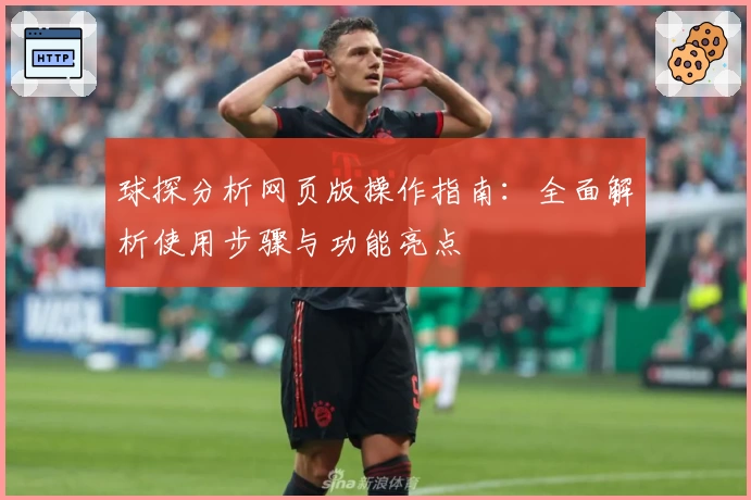 球探分析网页版操作指南：全面解析使用步骤与功能亮点