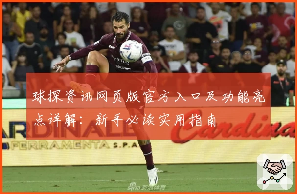 球探资讯网页版官方入口及功能亮点详解：新手必读实用指南