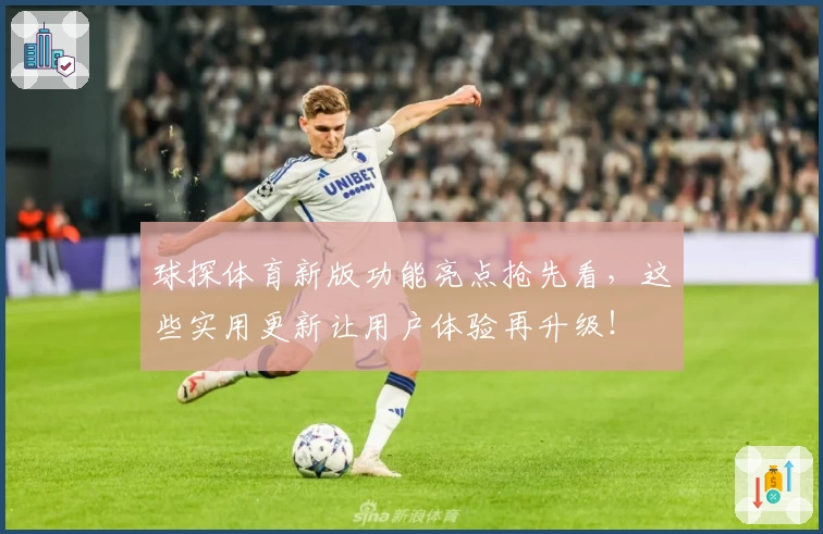 球探体育新版功能亮点抢先看，这些实用更新让用户体验再升级！