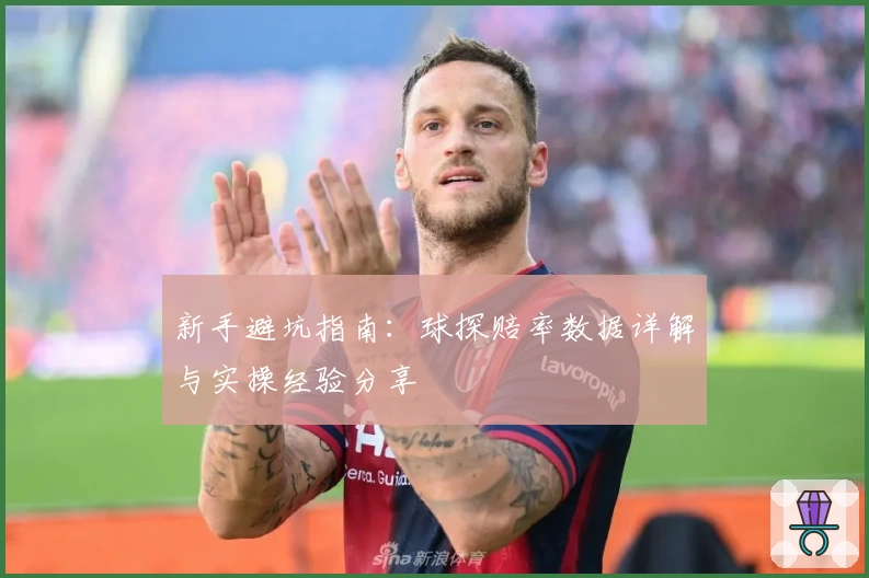 新手避坑指南：球探赔率数据详解与实操经验分享