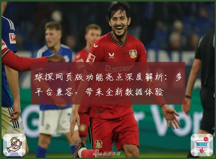 球探网页版功能亮点深度解析：多平台兼容，带来全新数据体验