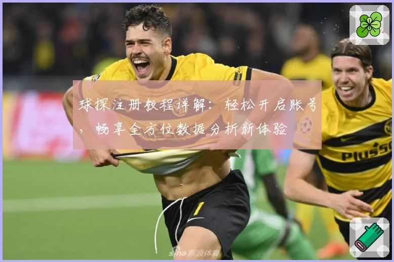球探注册教程详解:轻松开启账号,畅享全方位数据分析新体验