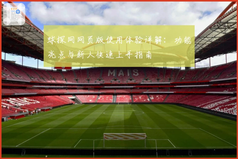 球探网网页版使用体验详解：功能亮点与新人快速上手指南