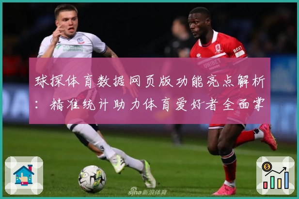 球探体育数据网页版功能亮点解析：精准统计助力体育爱好者全面掌握比赛资讯