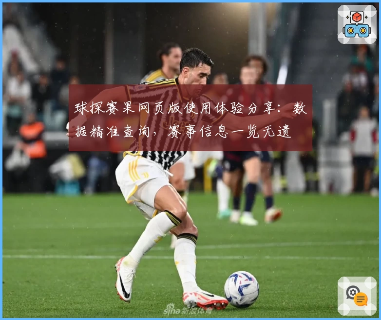 球探赛果网页版使用体验分享：数据精准查询，赛事信息一览无遗