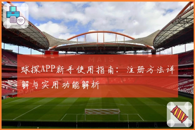 球探APP新手使用指南：注册方法详解与实用功能解析