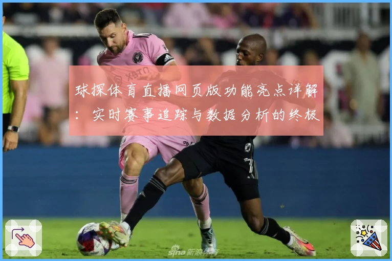 球探体育直播网页版功能亮点详解：实时赛事追踪与数据分析的终极体验