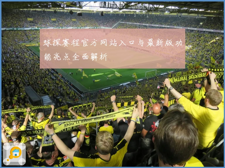 球探赛程官方网站入口与最新版功能亮点全面解析