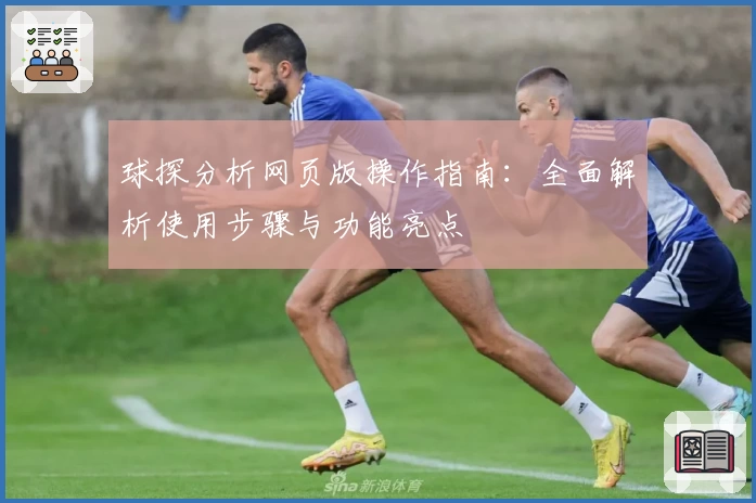 球探分析网页版操作指南：全面解析使用步骤与功能亮点