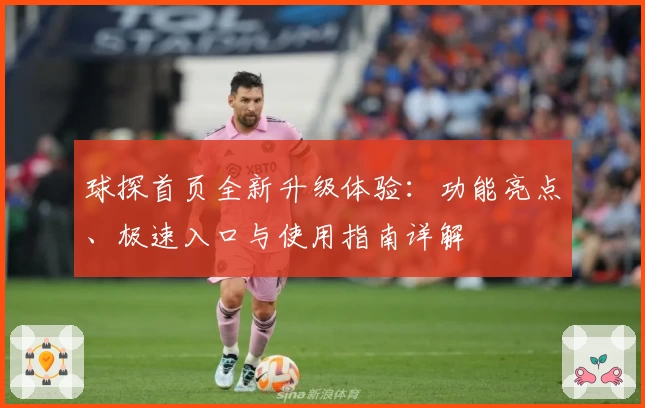 球探首页全新升级体验：功能亮点、极速入口与使用指南详解