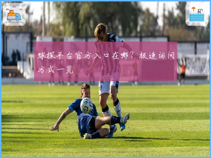 球探平台官方入口在哪？极速访问方式一览