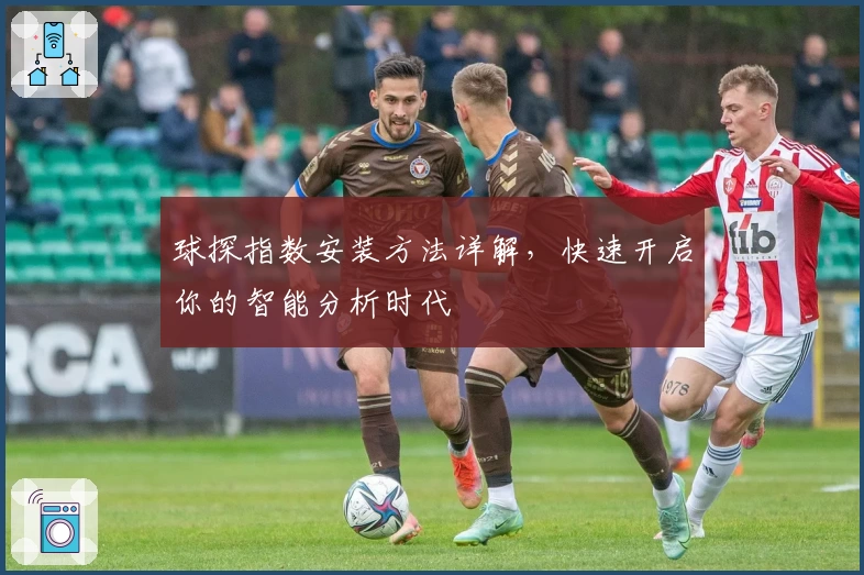 球探指数安装方法详解，快速开启你的智能分析时代