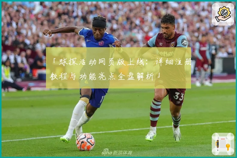 「球探活动网页版上线：详细注册教程与功能亮点全盘解析」
