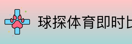 球探体育即时比分比分 Logo